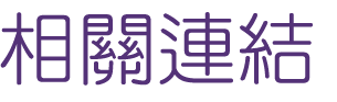 相親推薦-找交友婚友社-單身聯誼看這裡